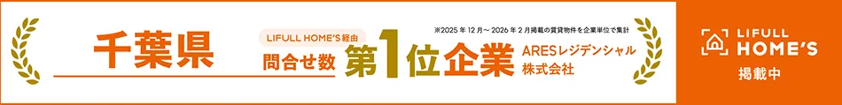 千葉県 LIFULL HOME'S経由 問合せ数 第1位企業