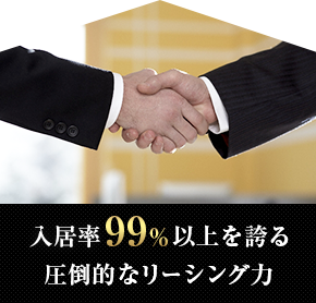 入居率99%を誇る圧倒的なリーシング力