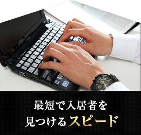 最短で入居者を見つけるスピード
