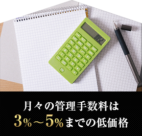 月々の管理手数料は3%~5%までの低価格